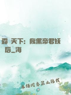 霸寵天下：腹黑帝君妖嬈后