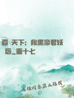 霸寵天下：腹黑帝君妖嬈后