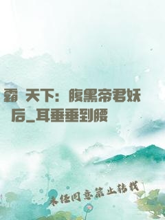 霸寵天下：腹黑帝君妖嬈后