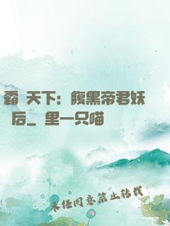 霸寵天下：腹黑帝君妖嬈后