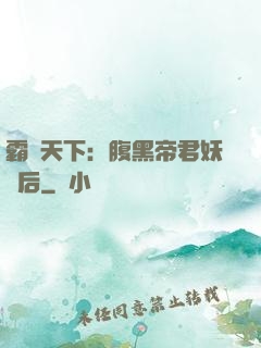 霸寵天下：腹黑帝君妖嬈后