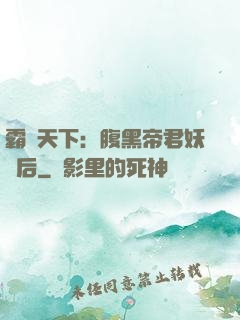 霸寵天下：腹黑帝君妖嬈后