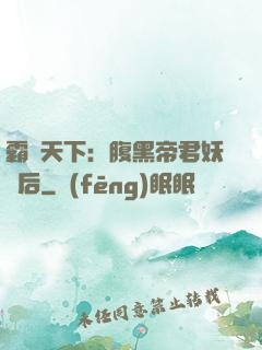 霸寵天下：腹黑帝君妖嬈后