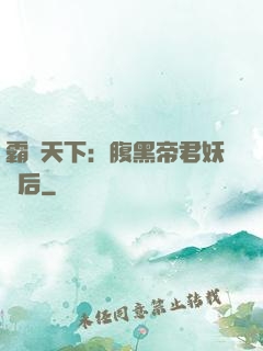 霸寵天下：腹黑帝君妖嬈后
