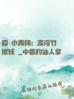 霸寵小青梅：高冷竹馬狠妖嬈