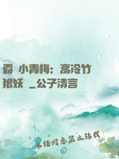 霸寵小青梅：高冷竹馬狠妖嬈