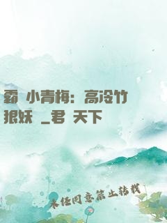 霸寵小青梅：高冷竹馬狠妖嬈