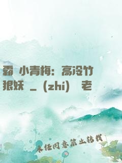 霸寵小青梅：高冷竹馬狠妖嬈