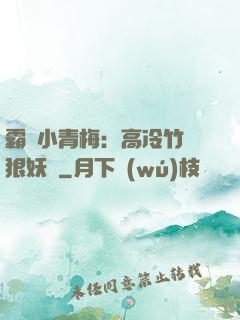 霸寵小青梅：高冷竹馬狠妖嬈