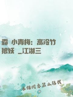 霸寵小青梅：高冷竹馬狠妖嬈