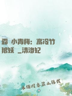 霸寵小青梅：高冷竹馬狠妖嬈