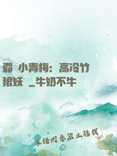 霸寵小青梅：高冷竹馬狠妖嬈