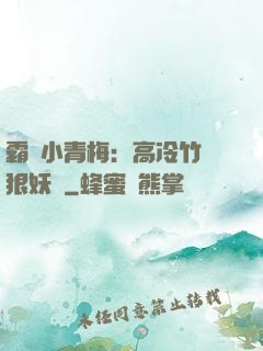 霸寵小青梅：高冷竹馬狠妖嬈