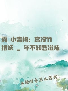 霸寵小青梅：高冷竹馬狠妖嬈