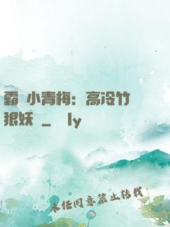 霸寵小青梅：高冷竹馬狠妖嬈