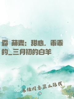 霸寵萌妻：甜心，乖乖的