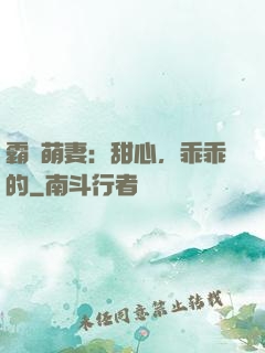 霸寵萌妻：甜心，乖乖的