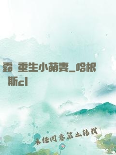 霸寵重生小萌妻