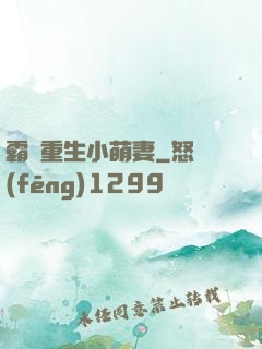 霸寵重生小萌妻