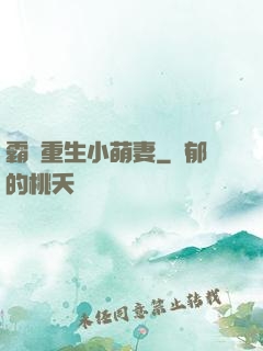 霸寵重生小萌妻