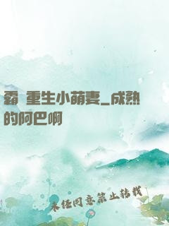 霸寵重生小萌妻