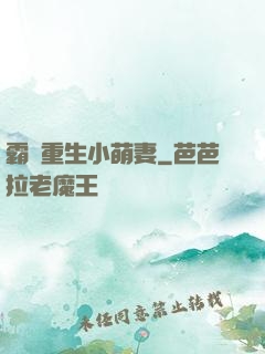 霸寵重生小萌妻