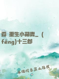 霸寵重生小萌妻