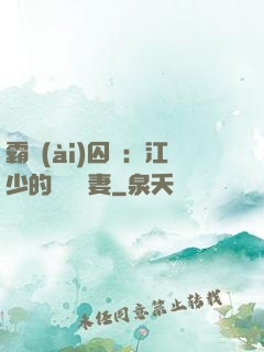 霸愛(ài)囚歡：江少的還債寵妻