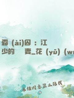 霸愛(ài)囚歡：江少的還債寵妻