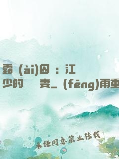 霸愛(ài)囚歡：江少的還債寵妻