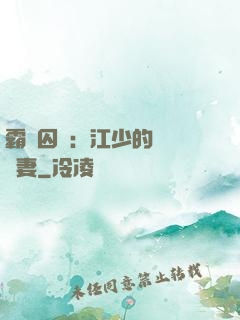 霸愛囚歡：江少的還債寵妻