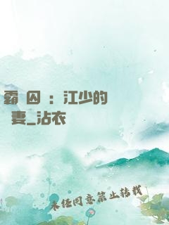 霸愛囚歡：江少的還債寵妻