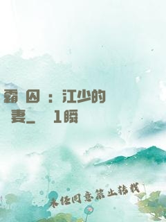 霸愛囚歡：江少的還債寵妻