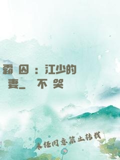 霸愛囚歡：江少的還債寵妻