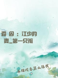 霸愛囚歡：江少的還債寵妻