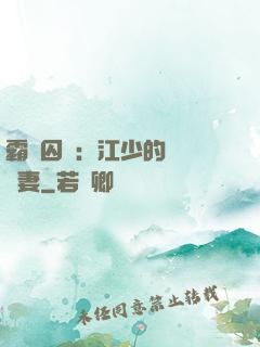 霸愛囚歡：江少的還債寵妻