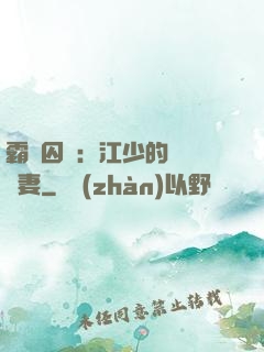 霸愛囚歡：江少的還債寵妻