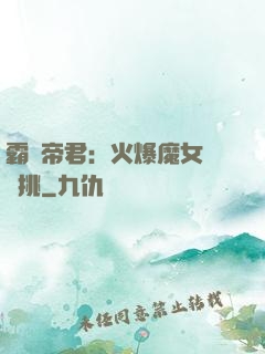 霸愛帝君：火爆魔女愛單挑