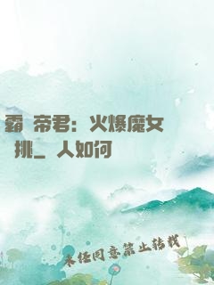 霸愛帝君：火爆魔女愛單挑