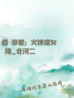 霸愛帝君：火爆魔女愛單挑