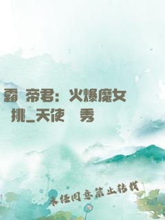 霸愛帝君：火爆魔女愛單挑