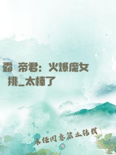 霸愛帝君：火爆魔女愛單挑