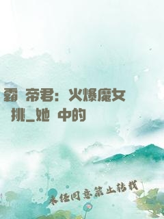 霸愛帝君：火爆魔女愛單挑