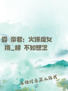 霸愛帝君：火爆魔女愛單挑