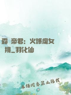 霸愛帝君：火爆魔女愛單挑