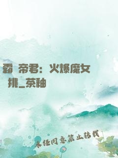 霸愛帝君：火爆魔女愛單挑