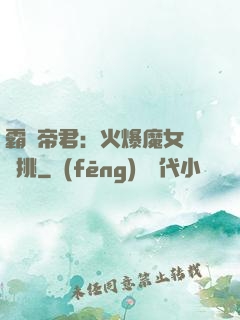 霸愛帝君：火爆魔女愛單挑