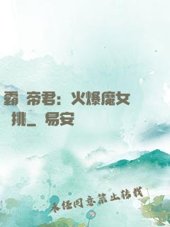 霸愛帝君：火爆魔女愛單挑