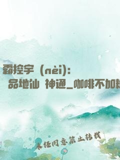 霸控宇內(nèi)：極品地仙顯神通