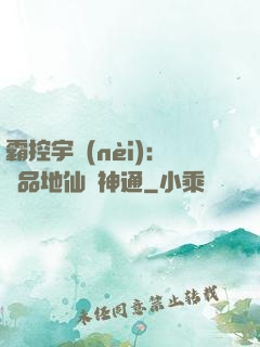 霸控宇內(nèi)：極品地仙顯神通